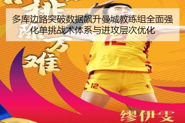 多库边路突破数据飙升曼城教练组全面强化单挑战术体系与进攻层次优化